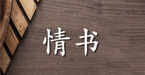 给女生的毕业表白情书