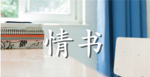 大学三句话微情书
