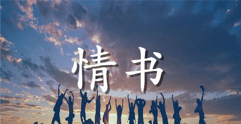 女生对男生表白的情书怎么写