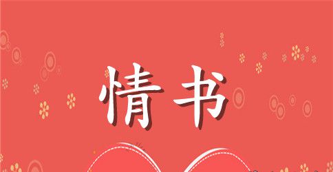 温暖暖心的感人情书