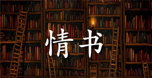 给男朋友写情书怎么写