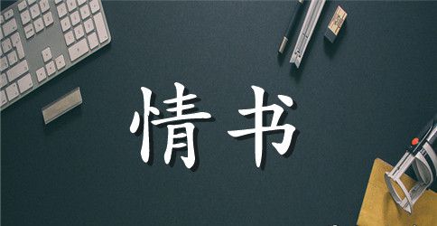 高中生情书的经典句子