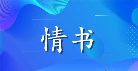 有情调的情书范文