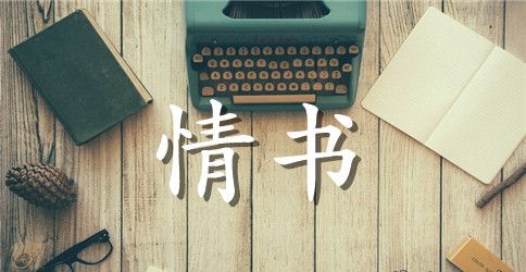 经典表白400字情书