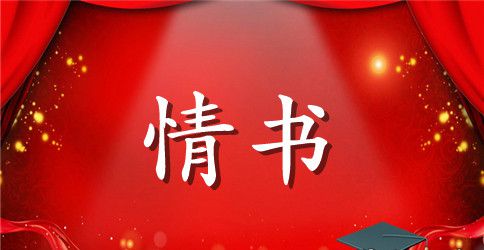 既甜蜜又充满思念的情书