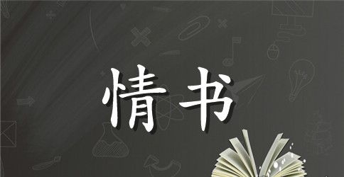 一句话情书范例