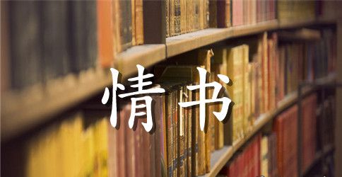 经典的一句话情书