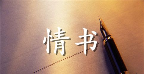 感人的心心念念情书