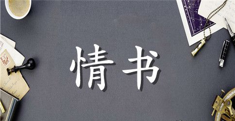 暖心的一句话情书