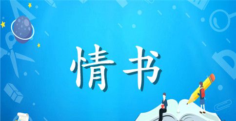 2023年能感动男生的情书