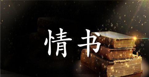 浪漫的表白情书