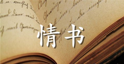 女生经典表白情书大全
