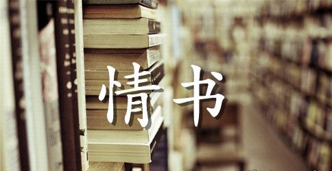 00后写给男朋友的情书