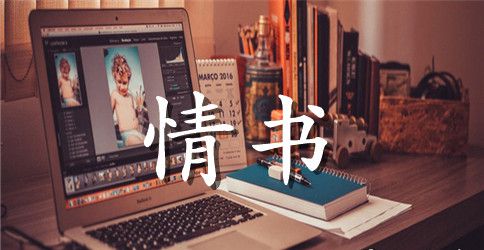 女孩向男生表白的情书