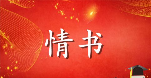 女孩怎么写情书