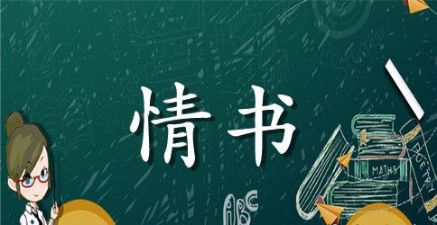 男跟女表白情书句子