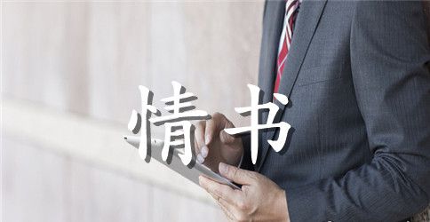 写给女朋友的表白情书