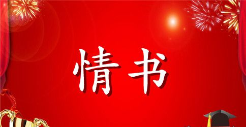 简短表白情书大全30字
