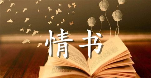 民国最美的情书句子_有韵味的情书句子