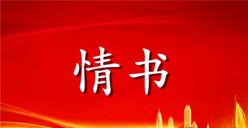 给老婆的情书浪漫