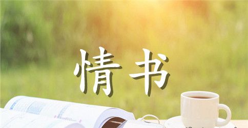 关于写情书的句子