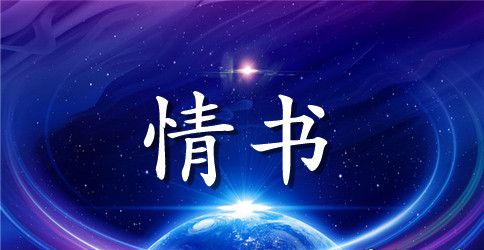 2023表白情书大全