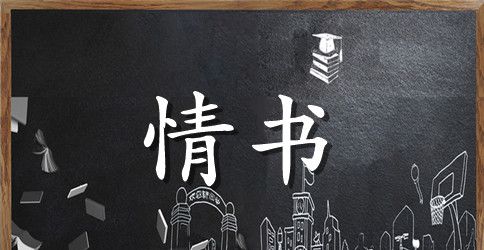 缤纷情书