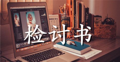实用的检讨书作文集锦6篇