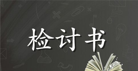 学生检讨书800字范本