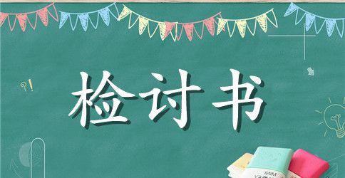 学生检讨书实用范文
