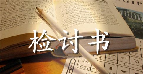 上课不守课堂纪律检讨书范本