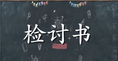考试检讨书范文精选