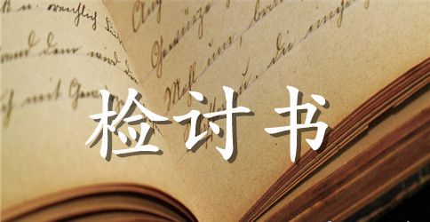 2023工作失职检讨书范文