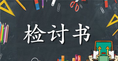 场所垃圾未及时清理的检讨书范文