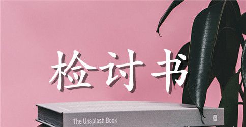 自习课说话的检讨书3篇