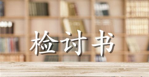 打架检讨书200字范文