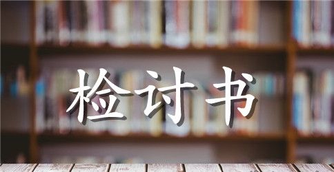 工作失误检讨书范文2000字怎么写