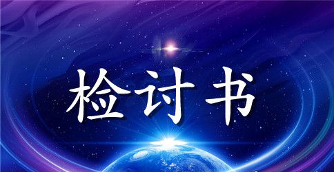 迟到检讨书500字范文格式
