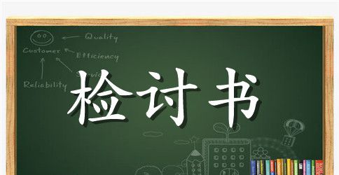 大学生寝室不干净检讨书