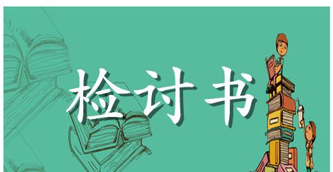 工作不周检讨书范文400字