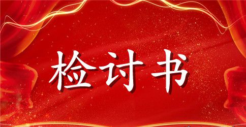学生反思检讨书范文