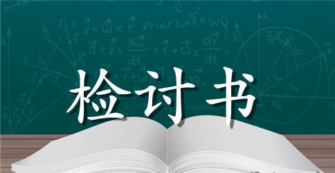 上班迟到检讨书300字参考范文