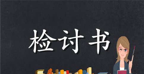 1000字各行业推荐工作失职检讨书范文