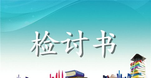 上班迟到检讨书550字怎么写