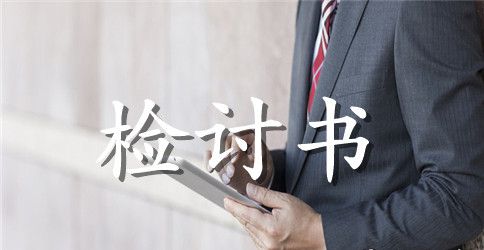 2023工作反思检讨书1000字