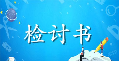 2023迟到检讨书300字