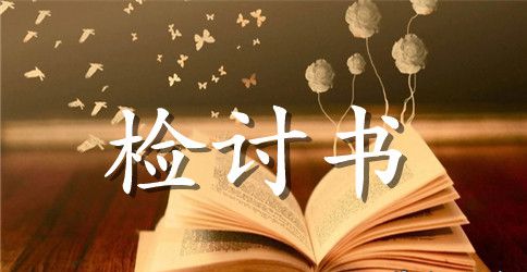 自习说话检讨书范文