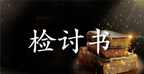 1500字工作失职检讨书范文