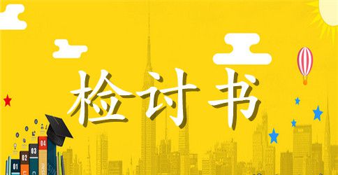 2023年写给老婆的检讨书2000字【简单点】