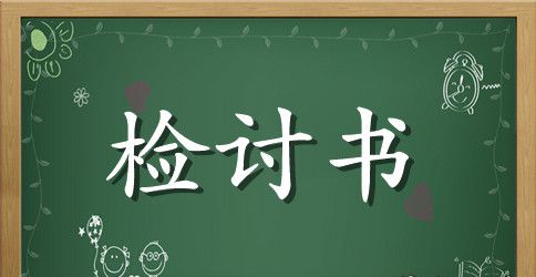 给老婆的深刻反思检讨书
